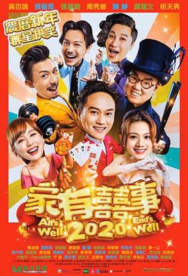 家有喜事2020 海報(bào)