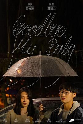 GOODBYE,MYBABY海報