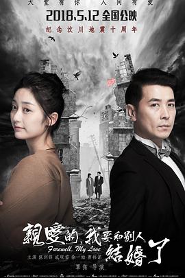 親愛的，我要和別人結(jié)婚了海報(bào)