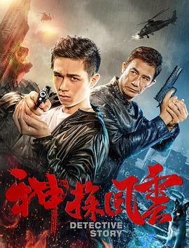 神探風(fēng)云 海報(bào)