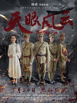 天眼風云 海報
