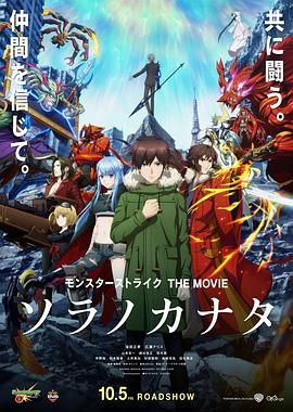 怪物彈珠 THE MOVIE 空之彼方 海報