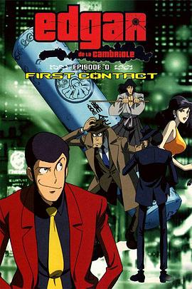 魯邦三世Episode：0 初次交鋒 海報