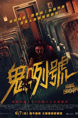 血腥列車 海報