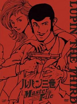 魯邦三世 Master File海報