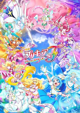 光之美少女全明星F 海報