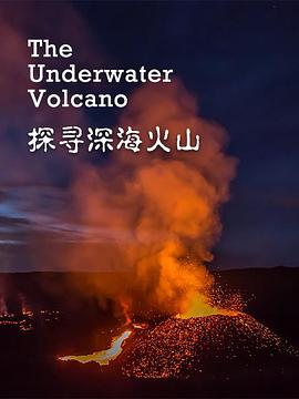 探尋深?；鹕?海報(bào)