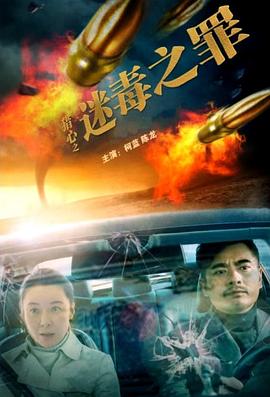獵心之迷毒之罪 海報(bào)