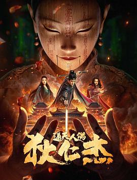 狄仁杰·通天人偶 海報(bào)