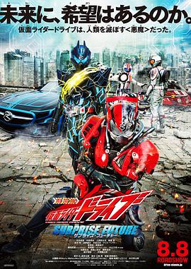 劇場版 假面騎士Drive SURPRISE FUTURE海報
