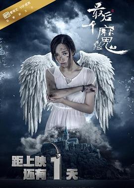 最后一個(gè)惡魔 海報(bào)