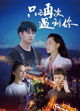 只為再次遇到你 海報