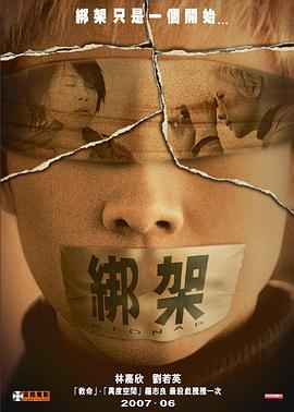 綁架2007 海報