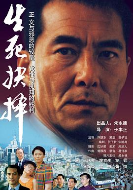 生死抉擇海報