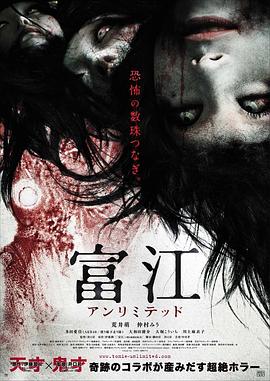 富江無(wú)限制 海報(bào)