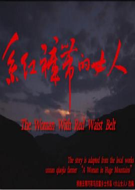 系紅褲帶的女人海報(bào)