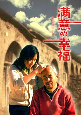 滿意的幸福 海報