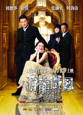 游龍戲鳳 海報