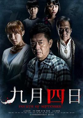 九月四日 海報(bào)
