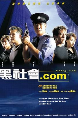 黑社會(huì).com 海報(bào)