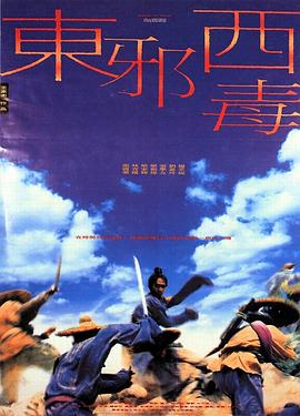 東邪西毒 海報