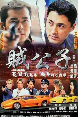 賊公子 海報