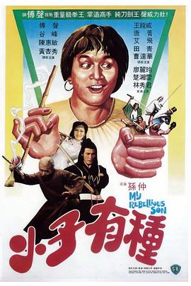 小子有種 海報(bào)