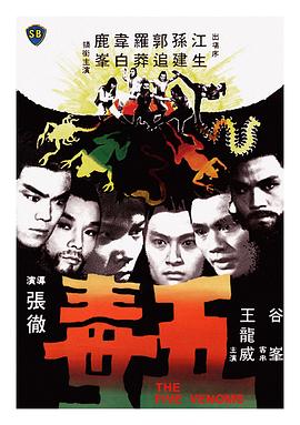 五毒 海報(bào)