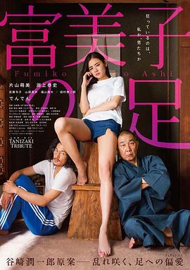 富美子之足 海報