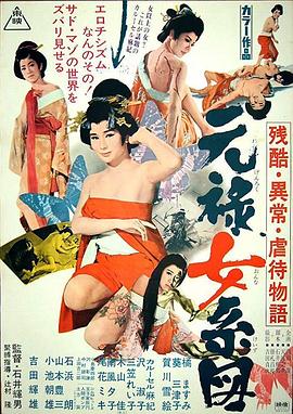 殘酷異常虐待物語：元祿女系圖 海報(bào)