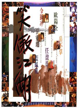 笑傲江湖 海報