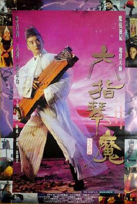 六指琴魔海報(bào)