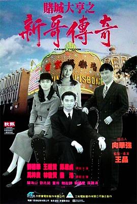 賭城大亨之新哥傳奇 海報