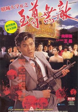 賭城大亨II之至尊無敵 海報