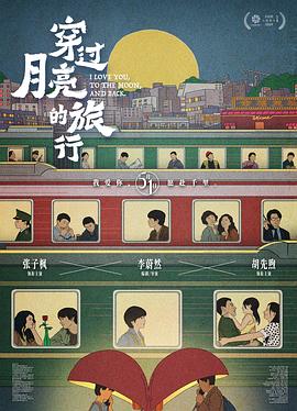 穿過(guò)月亮的旅行 海報(bào)