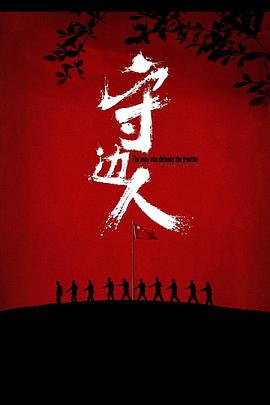 守邊人 海報(bào)