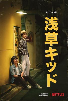 淺草小子 海報
