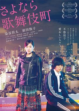 再見歌舞伎町 海報