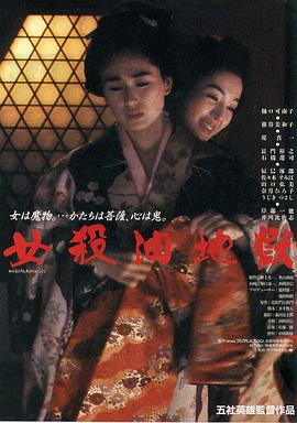 女殺油地獄 海報(bào)
