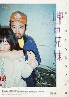 海角上的兄妹 海報(bào)