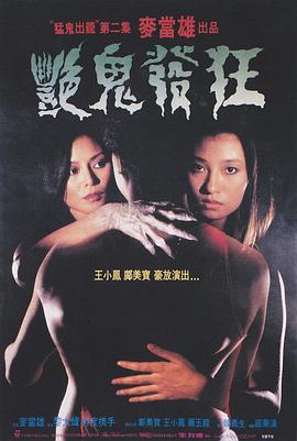 艷鬼發(fā)狂海報(bào)