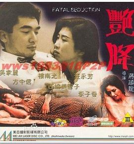 艷降海報(bào)
