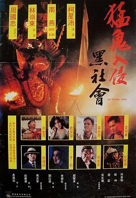 猛鬼入侵黑社會(huì) 海報(bào)
