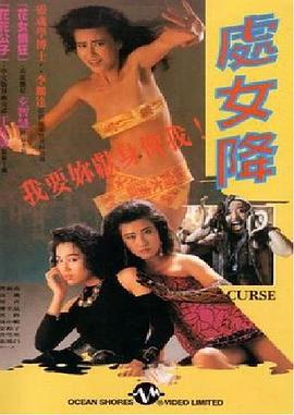 處女降 海報