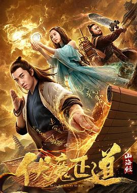 山海經之伏魔正道 海報