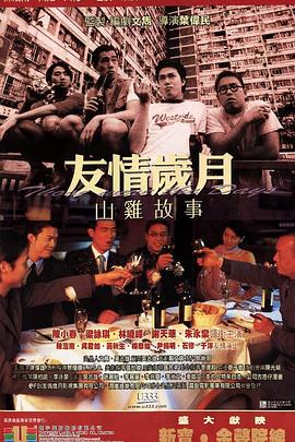 友情歲月山雞故事 海報(bào)