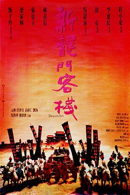 新龍門客棧海報(bào)
