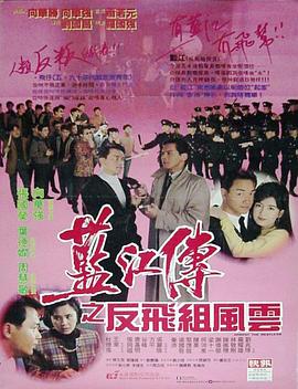 藍(lán)江傳之反飛組風(fēng)云海報(bào)