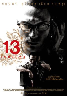 13駭人游戲 海報