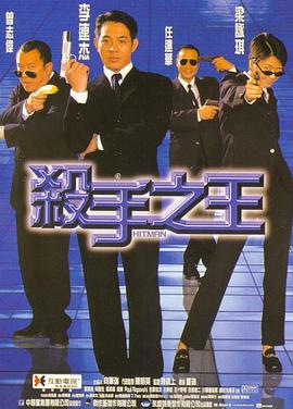 殺手之王 海報(bào)